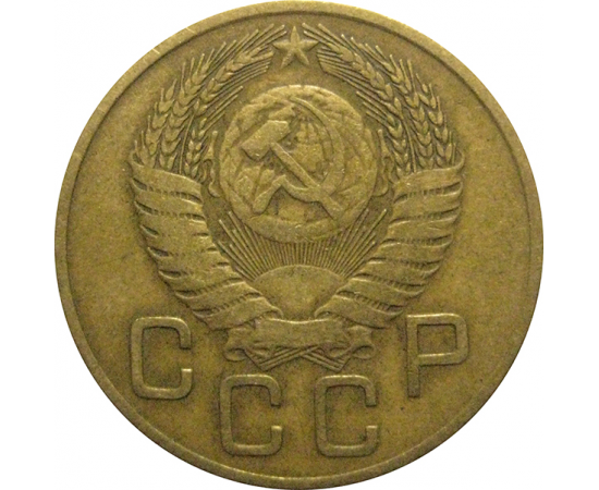 СССР 3 копейки 1954  VF