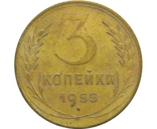 СССР 3 копейки 1955   F-VF