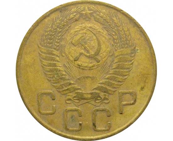 СССР 3 копейки 1955   F-VF