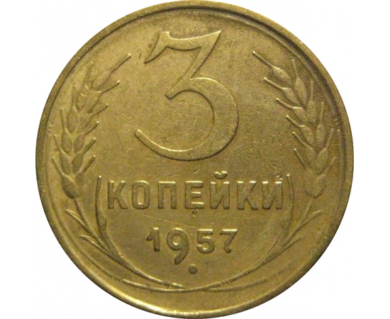 СССР 3 копейки 1957  VF