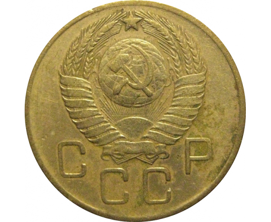 СССР 3 копейки 1957  VF