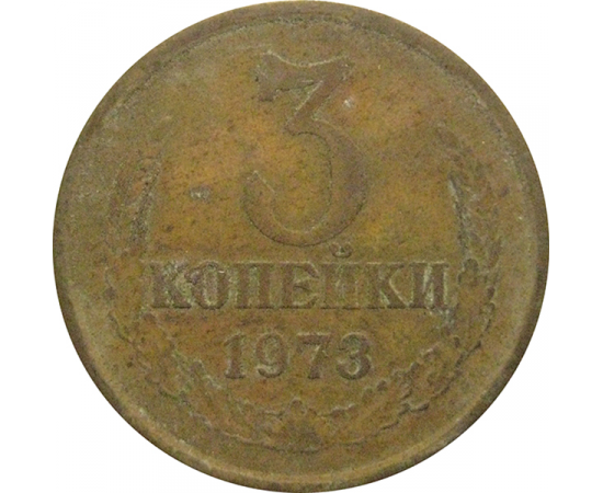 СССР 3 копейки 1973  F