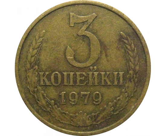 СССР 3 копейки 1979 VF