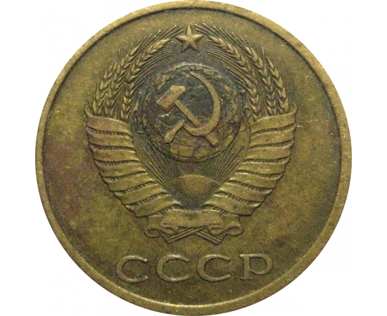 СССР 3 копейки 1979 VF