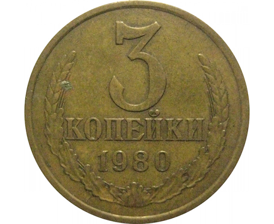 СССР 3 копейки 1980  VF