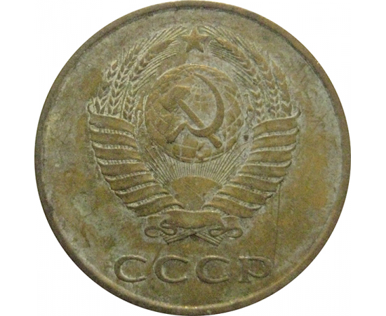 СССР 3 копейки 1980  VF