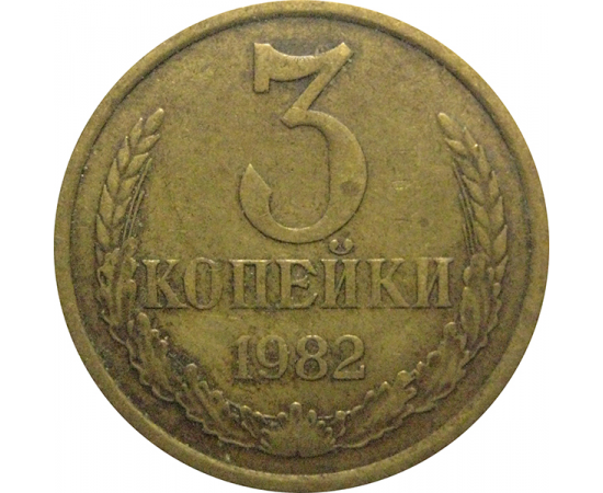 СССР 3 копейки 1982  VF