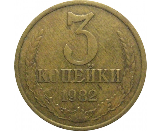 СССР 3 копейки 1982  VF