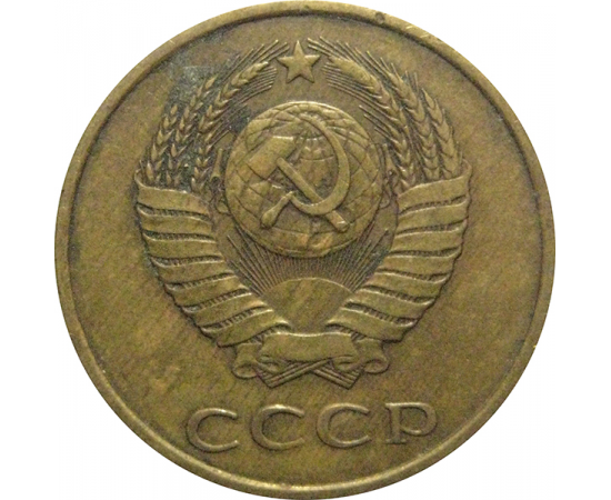 СССР 3 копейки 1982  VF
