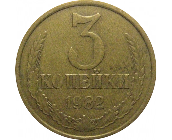 СССР 3 копейки 1982  VF
