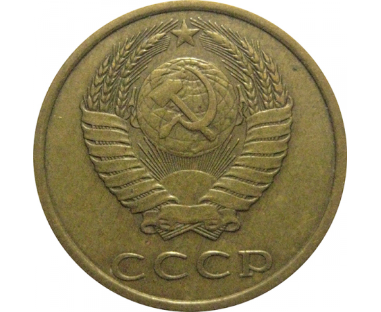 СССР 3 копейки 1982  VF