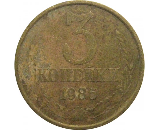 СССР 3 копейки 1985  F