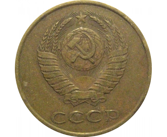 СССР 3 копейки 1985  F