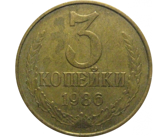 СССР 3 копейки 1986  VF