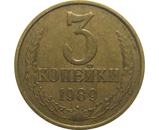 СССР 3 копейки 1989  VF