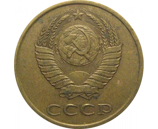 СССР 3 копейки 1989  VF