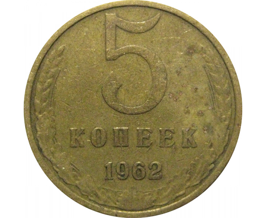 СССР 5 копеек 1962  VF