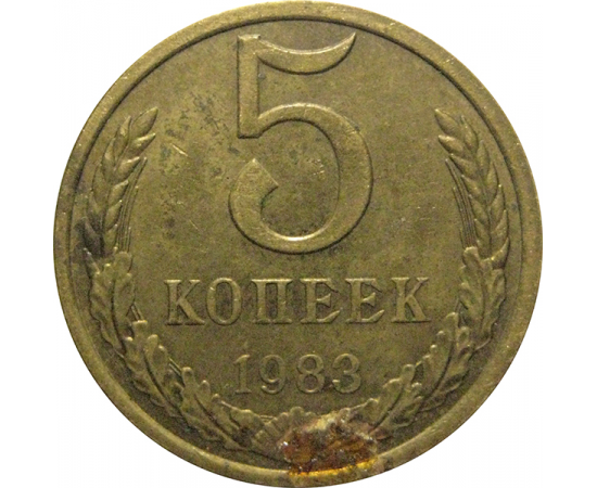 СССР 5 копеек 1983  VF