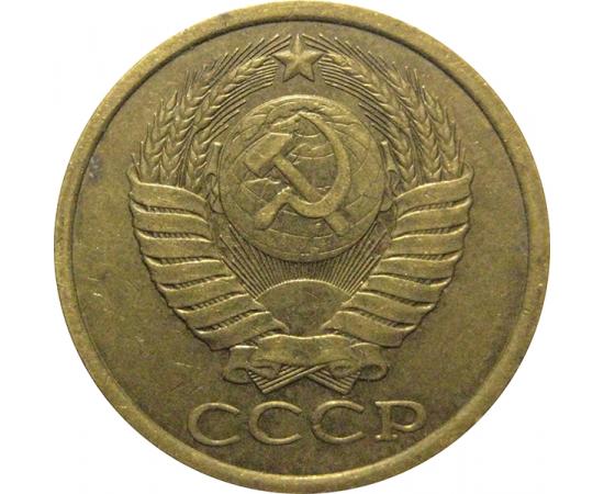 СССР 5 копеек 1983  VF