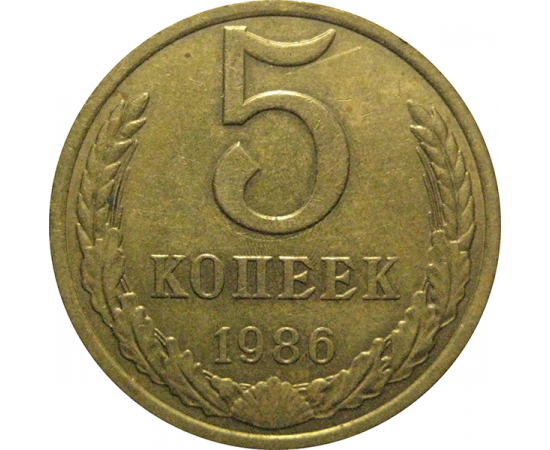 СССР 5 копеек 1986  VF