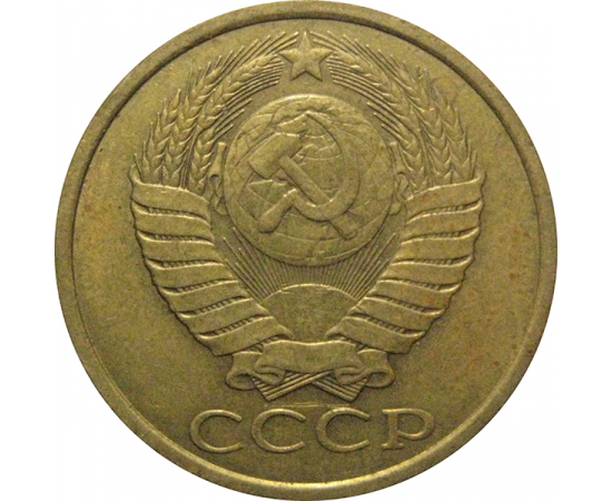 СССР 5 копеек 1986  VF