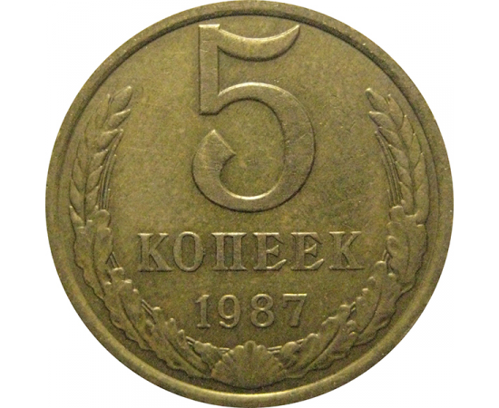 СССР 5 копеек 1987  VF