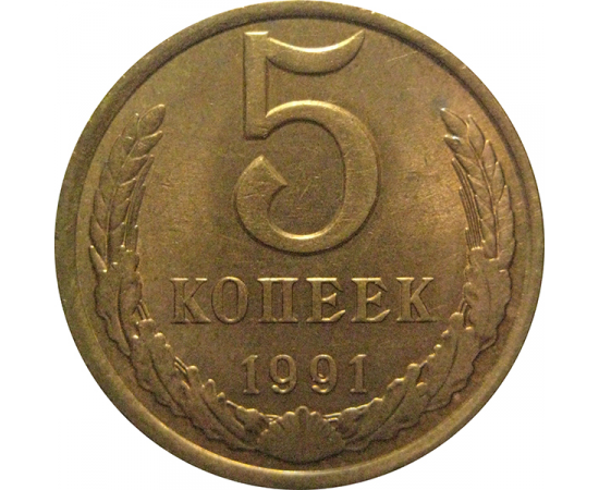 СССР 5 копеек 1991 Л  AU