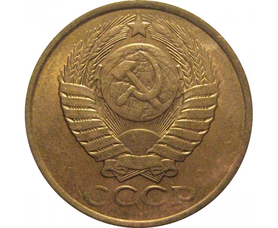 СССР 5 копеек 1991 Л  AU