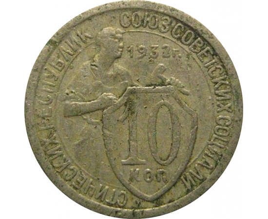 СССР 10 копеек 1932  F-VF