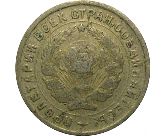 СССР 10 копеек 1932  F-VF