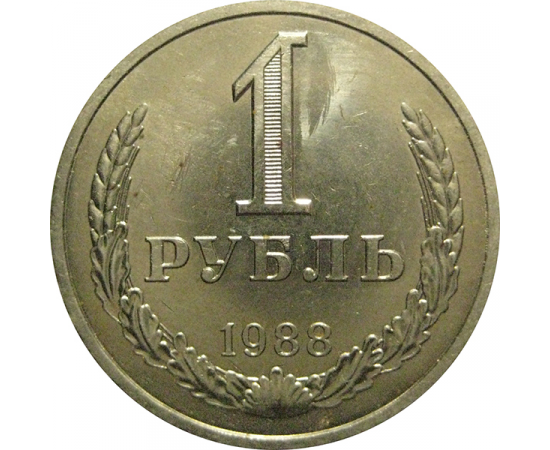 СССР 1 рубль 1988  AU-UNC