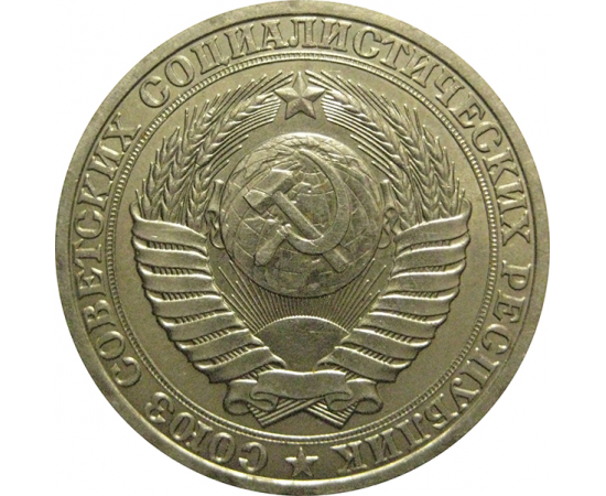 СССР 1 рубль 1988  AU-UNC