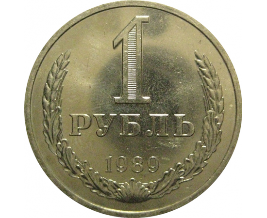 СССР 1 рубль 1989  AU-UNC