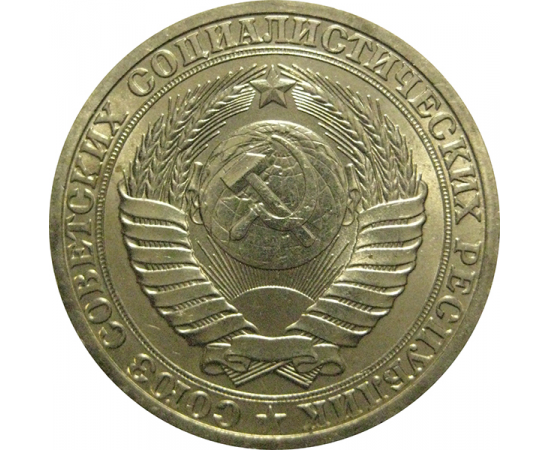 СССР 1 рубль 1989  AU-UNC