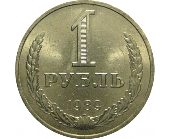 СССР 1 рубль 1989  AU-UNC
