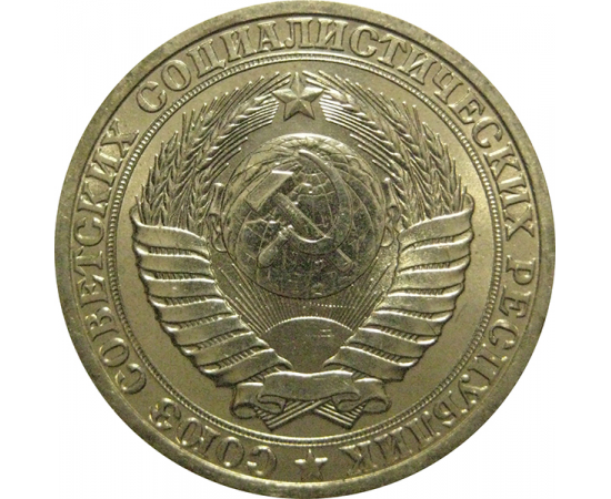 СССР 1 рубль 1989  AU-UNC