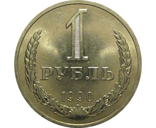 СССР 1 рубль 1990  UNC