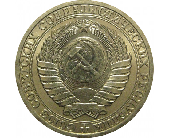 СССР 1 рубль 1990  UNC