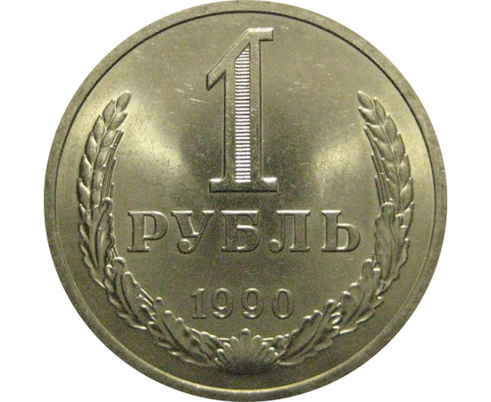 СССР 1 рубль 1990  UNC