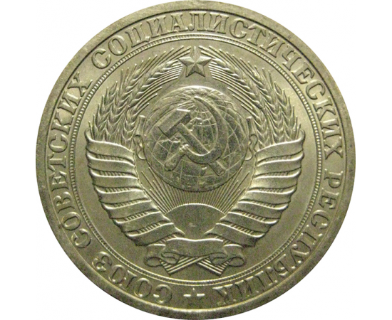 СССР 1 рубль 1990  UNC