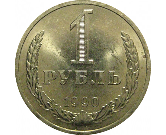 СССР 1 рубль 1990  UNC