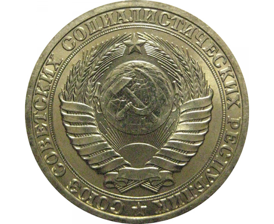 СССР 1 рубль 1990  UNC