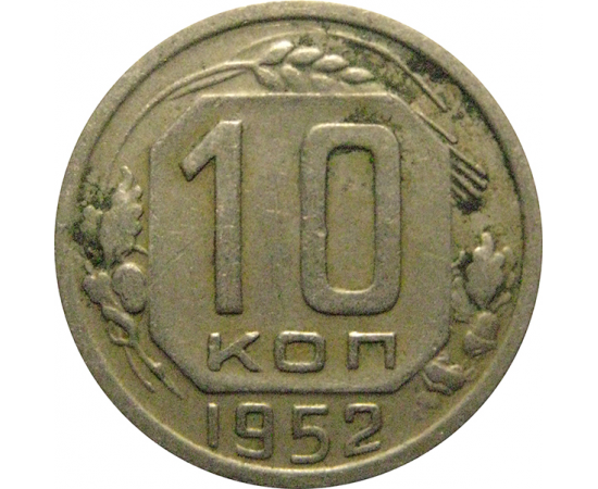СССР 10 копеек 1952  VF