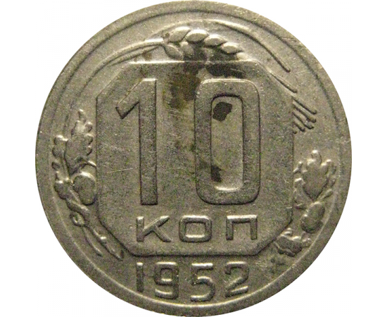 СССР 10 копеек 1952  VF