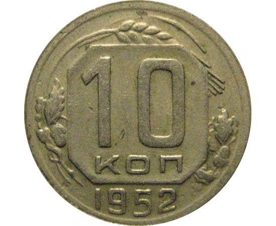 СССР 10 копеек 1952  VF