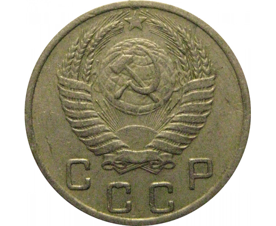 СССР 10 копеек 1952  VF