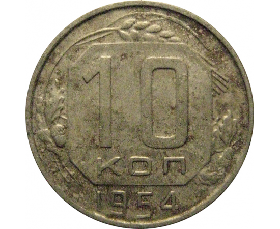 СССР 10 копеек 1954  VF