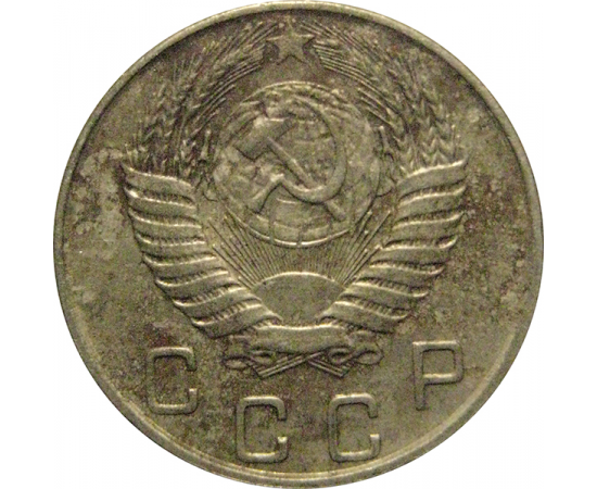 СССР 10 копеек 1954  VF