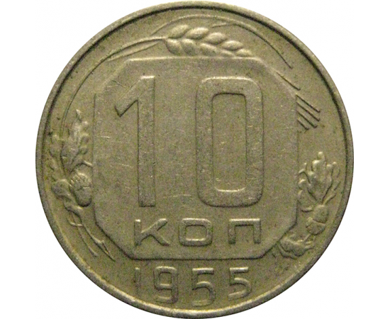 СССР 10 копеек 1955  XF