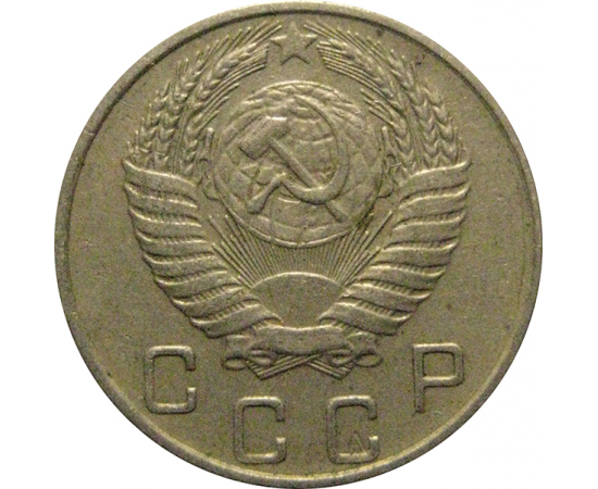 СССР 10 копеек 1955  XF
